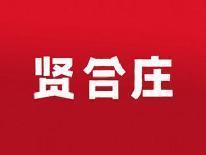 贤合庄