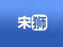 宋狮