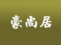 豪尚居
