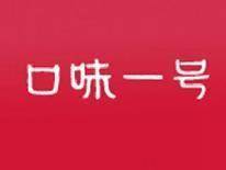 口味一号