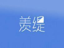 羡缇