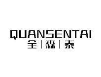 全森泰QUANSENTAI