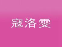 寇洛雯