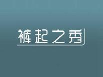 裤起之秀
