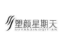 塑颜星期天SUYANXINGQITIAN