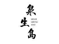 泉生岛QUANSHENGDAO