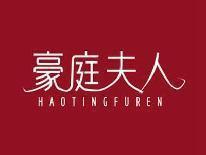 豪庭夫人