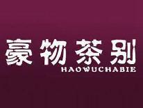 豪物茶别