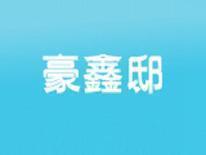 豪鑫邸