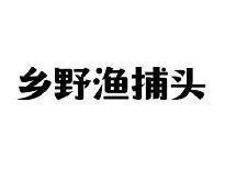 乡野渔捕头