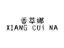 香萃娜XIANGCUINA