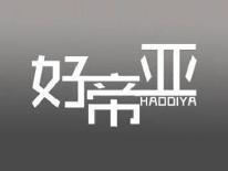 好帝亚