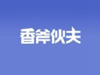香斧伙夫