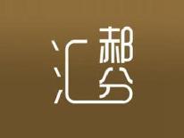 郝汇分