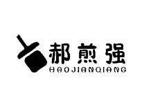 郝煎强HAOJIANQIANG