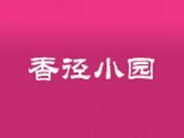 香径小园