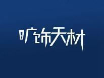 旷饰天材