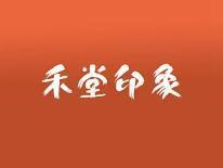 禾堂印象