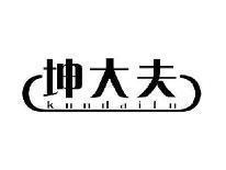 坤大夫KUNDAIFU
