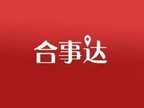合事达