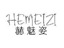 赫魅姿HEMEIZI