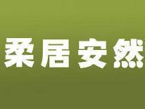 柔居安然