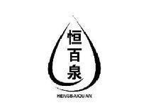 恒百泉HENGBAIQUAN