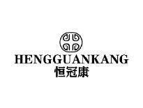 恒冠康HENGGUANKANG
