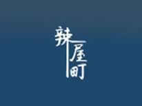 辣屋町