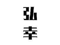 弘幸