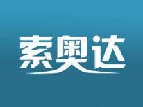 索奥达