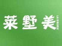 莱墅美