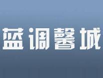 蓝调馨城