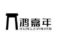 鸿嘉年HONGJIANIAN