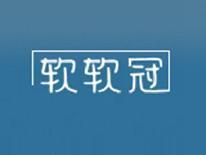 软软冠