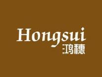 鸿穗