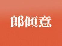 郎倾意