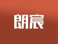 朗宸
