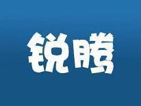 锐腾
