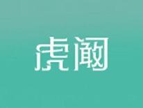 虎阚
