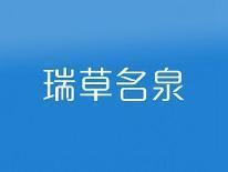 瑞草名泉