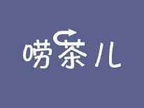 唠茶儿
