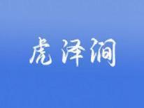 虎泽涧
