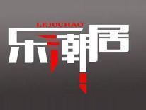 乐潮居
