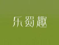 乐蜀趣