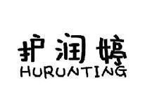 护润婷HURUNTING
