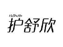 护舒欣HuShuXin