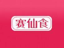 赛仙食