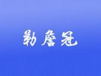 勒詹冠
