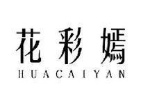 花彩嫣HUACAIYAN